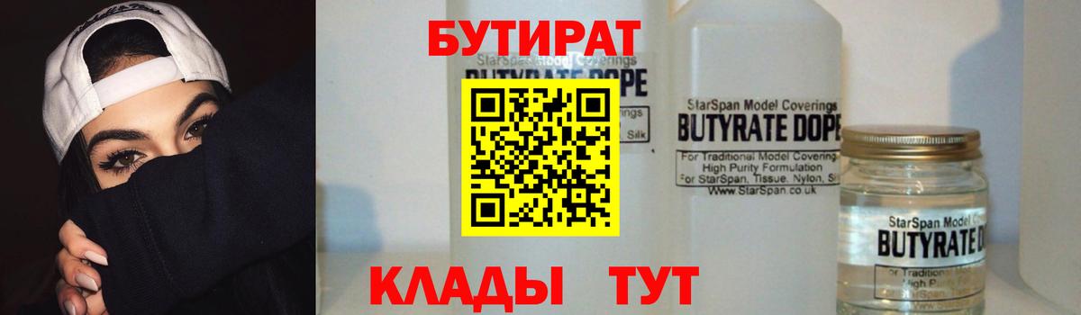 Бердск  БУТИРАТ 99%  Бутират  Вход с VPN 