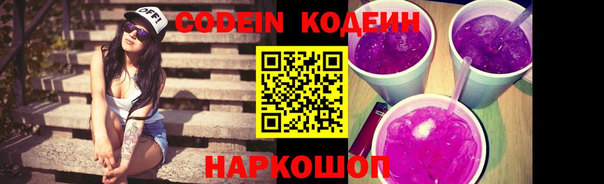 Кодеин напиток Lean (лин) Бердск